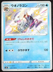 【ポケモンカード】ウオノラゴン HP150　色違い(2020年版S)S4a D 235/190 S