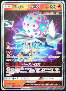 【ポケモンカード】ズガドーンGX HP180(2019年版ダブルレア)SM12a B 028/173 RR プレイ用