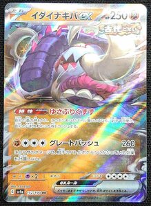 【ポケモンカード】イダイナキバex HP250(2023年版ダブルレア)G sv4a 112/190 RR