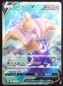 【ポケモンカード】ローブシンV HP230(2022年版スーパーレア)s10b F 075/071 SR