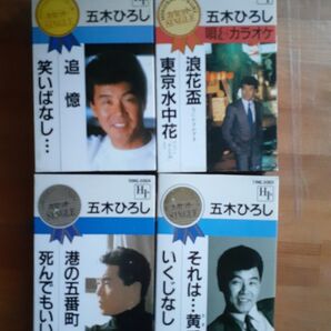 五木ひろし カセットテープ 4本セット
