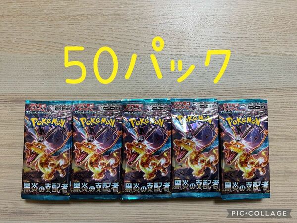 【50パック】スカーレット＆バイオレット 拡張パック 黒炎の支配者