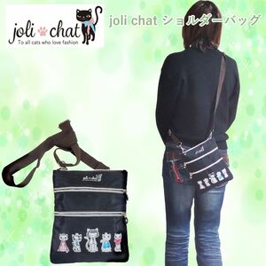 joli chat ショルダーバッグ 斜め掛けバッグ ポーチ 猫グッズ ネコ雑貨 ねこ柄 オーナーアイテム プレゼント 軽量