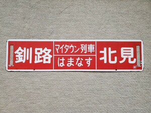 【送料込】「釧路⇔網走・北見」ホーローサボ