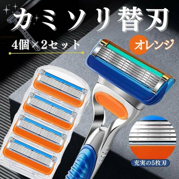 髭剃り替刃　4個×2セット　オレンジ　8個　　お得　ジレット　互換品　替え刃