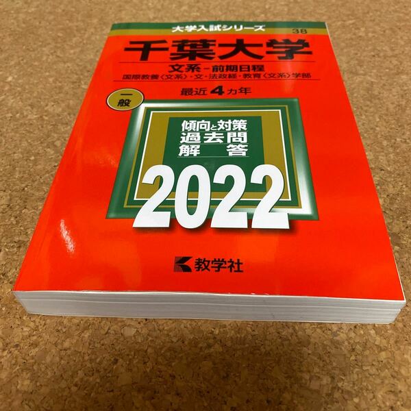 BF-2504 千葉大学 文系-前期日程 国際教養 〈文系〉 文法政経教育 〈文系〉 学部 2022年版