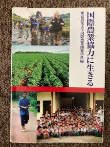 【 国際農業協力に生きる 】東京農業大学 国際農業開発学科
