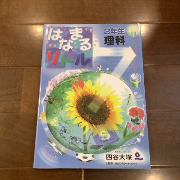 はなまるリトル　3年生　理科　四谷大塚