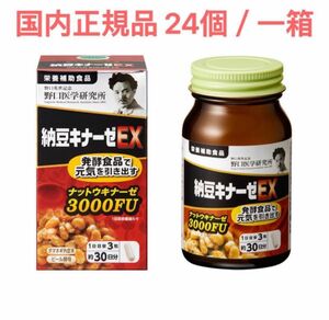 野口医学研究所 納豆キナーゼEX 納豆3000FU 国内正規品 24個 新品 一箱 血圧 血糖 リニューアル