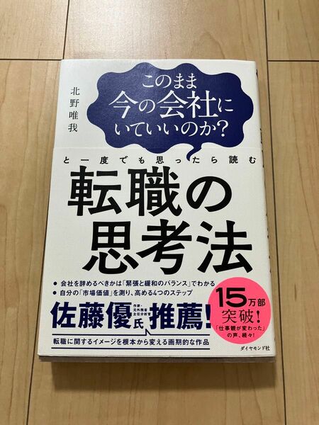 このまま今の会社にいていいのか？と一度でも思ったら読む転職の思考法 （このまま今の会社にいていいのか？と一度で） 北野唯我／著