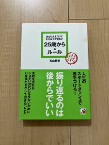  あたりまえだけどなかなかできない２５歳からのルール （ＡＳＵＫＡ　ＢＵＳＩＮＥＳＳ） 吉山勇樹／著