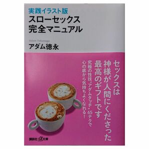 スローセックス完全マニュアル　実践イラスト版 （講談社＋α文庫　Ａ１１２－２） アダム徳永／〔著〕