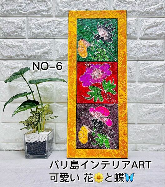 【NO-6】在庫処分 お値下げ バリ島 可愛い 癒し系 フラワー 立体線 アート 壁掛けアート 壁掛けインテリア50cm