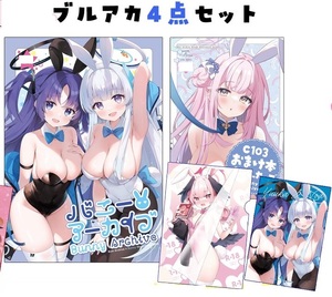 【新品正規品】C103 ハチゴ あやみ ブルアカ新刊4点セット ブルーアーカイブ　アロナ プラナア　ハナコ　ノア