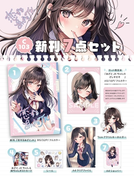 【新品正規品】C103　YOURGiRL　ゆがー　新刊7点セット　恋するあざとJK　なーんにもできないギャルが唯一できるコト