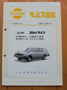 ④★スカイライン ジャパン★SKYLINE JAPAN★サービス周報　整備書 部品カタログ★WPC211 VBC211 HGC211★日産 純正品 NISSAN★旧車 当時物