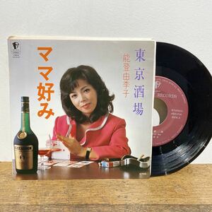 【稀少・マイナー自主盤】美品 能登由季子/ママ好み-東京酒場/和モノ/グルーヴ/歌謡曲/やさぐれ/場末/レコード EP