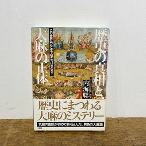 【初版本】内海聡「歴史の真相と、大麻の正体 この世界はどこまで嘘だらけなのか?」精神医学 歴史