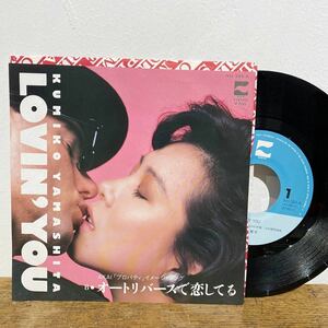 【稀少・見本盤】山下久美子/LOVIN’ YOU-オートリバースで恋してる/和モノ/グルーヴ/レコードEP Kumiko Yamashita