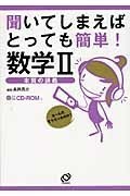 聞いてしまえばとっても簡単!数学2―本質の講義 (日本語) 