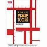 実力をつける日本史100題 増訂第2版 