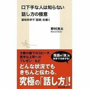 口下手な人は知らない話し方の極意 認知科学で「話術」を磨く