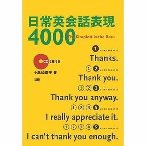 日常英会話表現4000 The simplest is the best 