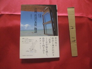 ☆奇跡のカフェ 　沖縄　　「　浜辺の茶屋　」　物語　　　　　　　　【沖縄・琉球・歴史・文化】