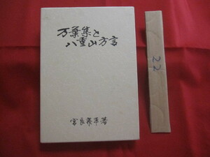 ☆万葉集と八重山方言　　宮良　泰平　著　　私家版　　非売品　　　　　【沖縄・琉球・歴史・文化・言語・言葉・ことば・先島地方・離島】