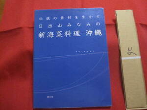 ☆伝統の素材を生かす 　日出山みなみの新海藻料理 　沖縄 　　　　　 【沖縄・琉球・食文化・海草・もずく・あおさ・海ぶどう・レシピ集】