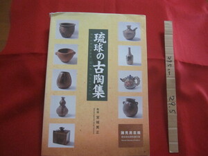 ☆琉球の古陶集　　　　Ｒｙｕｋｙｕａｎ　　Ｏｌｄ　　Ｐｏｔｔｅｒｙ 　　 【沖縄・琉球・歴史・文化・工芸・陶芸・陶器・ヤチムン】