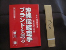 ☆沖縄伝統空手ブランドを創る　沖縄伝統空手叢書 ① 濱川 謙　著 【沖縄・琉球・歴史・文化・格闘技・武道・空手・唐手・ＫＡＲＡＴＥ】_画像1