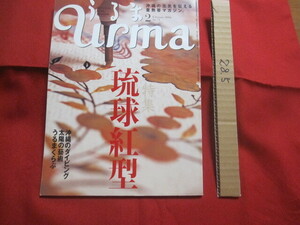 ☆うるま　　特集：琉球紅型　　沖縄の元気を伝える亜熱帯マガジン。　２００４年２月号・No.７１ 【沖縄・琉球・歴史・染織・伝統・文化】