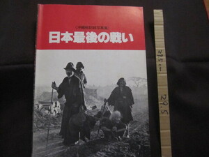 ☆《　沖縄戦記録写真集　》　　　　日本最後の戦い 　　　　　　 【沖縄・琉球・歴史・太平洋戦争】