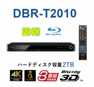 D(202k1) 【新品】 TOSHIBA 東芝 REGZA ブルーレイディスクレコーダー DBR-T2010 3番組同時録画 2TB