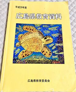 平成29年度　広島県教育資料