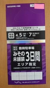 F1 日本グランプリレース 公式 駐車場 みその駐車場(3日間) 駐車場券