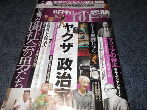 昭和の不思議　１０１　２０２０－２０２１　サブカル　風俗　芸能　