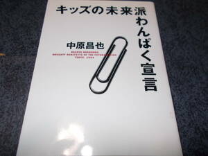 キッズの未来派わんぱく宣言　中原昌也　