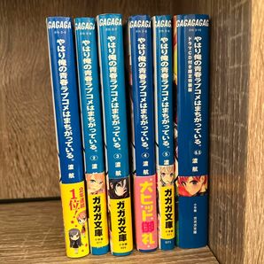 やはり俺の青春ラブコメはまちがっている。1〜5巻、6.5巻 ライトノベル