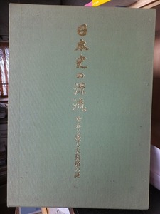 日本史の源流　 空から探る大和路の源流 　　　写真監修：入江泰吉　　　函　　　　　奈良新聞社