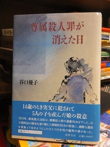 尊属殺人罪が消えた日　　　　　　　　　谷口優子