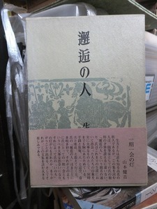 邂逅の人　　　　　　　　　　生方たつゑ