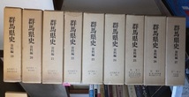 群馬県史　　資料編全27巻　　　　　　群馬県_画像5