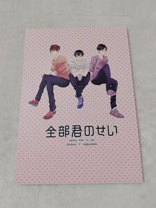 ハイキュー　同人誌　全部君のせい　りなそ　陰陽和合　及川徹　影山飛雄