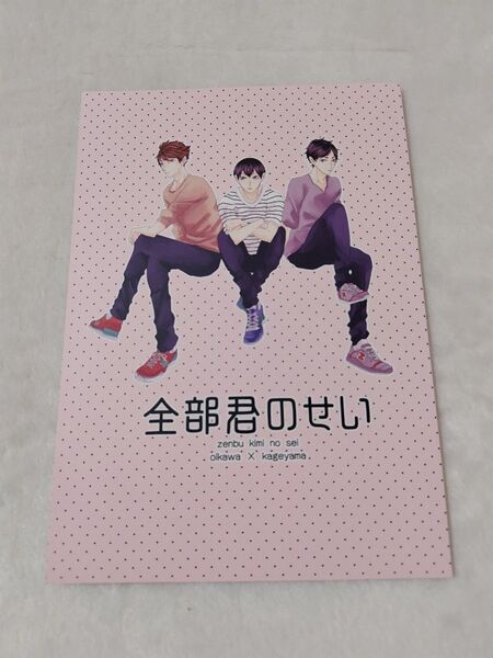 ハイキュー　同人誌　全部君のせい　りなそ　陰陽和合　及川徹　影山飛雄