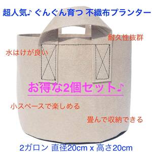 [送料無料&新品未使用] 不織布プランター 2ガロン 植木鉢 7号 不織布ポット 栽培袋 プランター フェルト ベージュ 2個セット