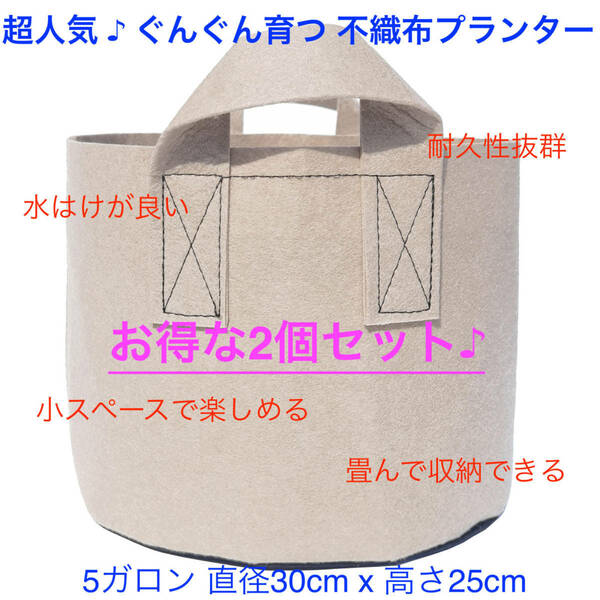 [送料無料&新品未使用] 不織布プランター 5ガロン 植木鉢 10号 不織布ポット 栽培袋 プランター フェルト ベージュ 2個セット