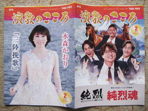 フリーマガジン　月刊　演歌のこころ　2024.2 2冊　水森かおり　純烈　村木弾　田中あいみ　丘みどり　大江裕　北川大介　新浜レオン