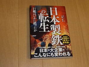 ★中古品★日本製鉄の転生　巨艦はいかに甦ったか